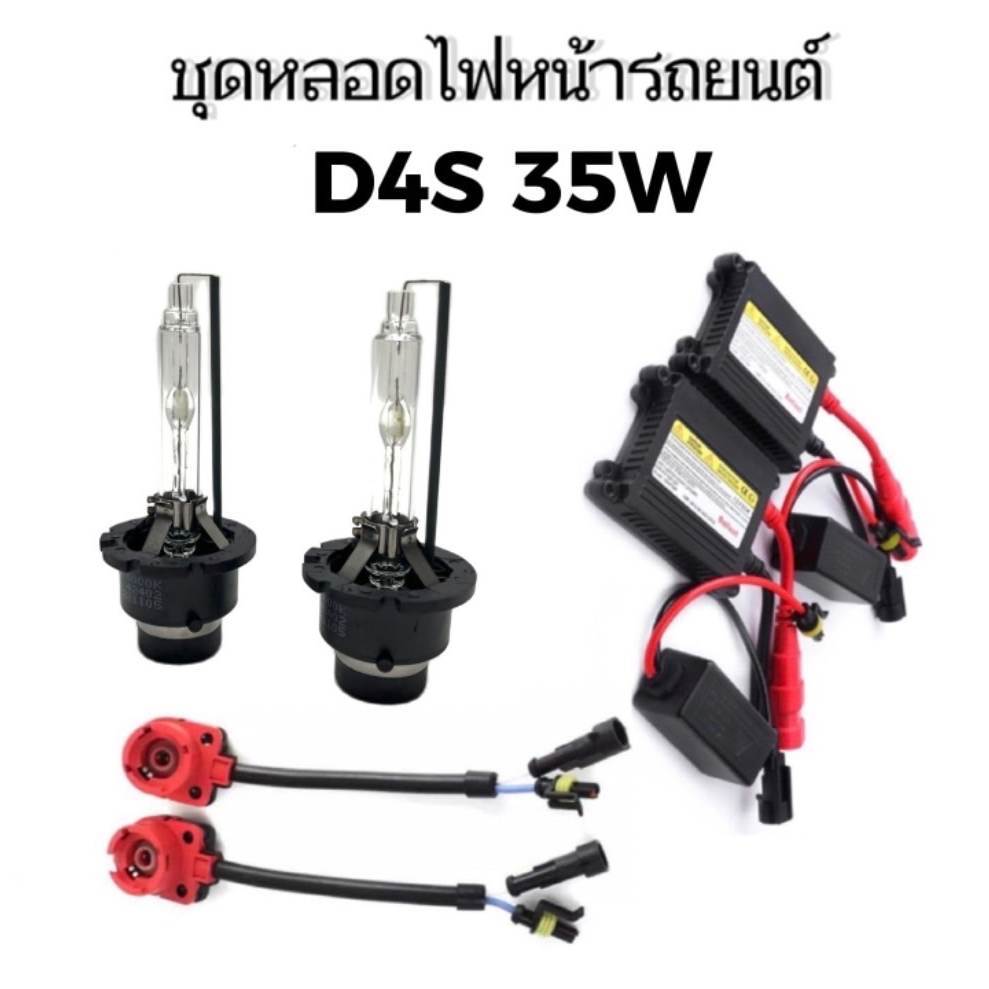 fd_24hr ชุดหลอดไฟหน้ารถยนต์ D4S XENON HID 35W หลอดไฟ+บัลลาสต์+ซ็อกเก็ต เป็นชุด1คู่ มีค่าสี 43K 6K 8K
