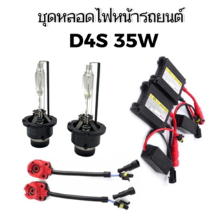 fd_24hr ชุดหลอดไฟหน้ารถยนต์ D4S XENON HID 35W หลอดไฟ+บัลลาสต์+ซ็อกเก็ต เป็นชุด1คู่ มีค่าสี 43K 6K 8K 10K 12K