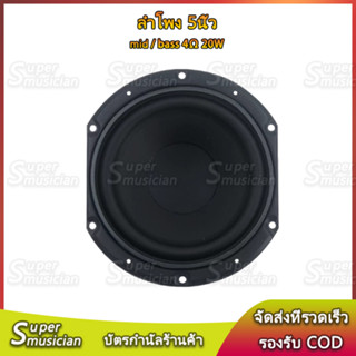 ลำโพงเสียงเบส 5 นิ้ว 4Ω 30W ลำโพง 5 นิ้ว mid bass แม่เหล็กใหญ่ ดอกเบส 5 นิ้ว ลำโพงเสียงบลูทูธ