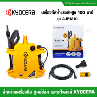 KYOCERA เครื่องฉีดน้ำแรงดันสูง รุ่น AJP 1210 100บาร์ รุ่นใหม่ แถมฟรี ปืนฉีดน้ำแบบสั้น 1 อัน