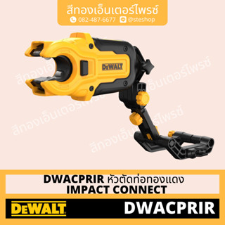 DEWALT DWACPRIR หัวตัดท่อทองแดง  IMPACT CONNECT