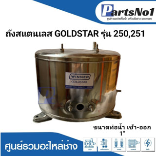 ถังปั๊มน้ำอัตโนมัติ ถังสแตนเลส GOLDSTAR รุ่น 250,251 1 นิ้ว  สามารถออกใบกำกับภาษีได้