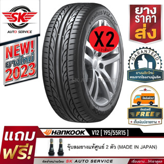 ยางรถยนต์  Hankook 195/55R15 (ล้อขอบ 15) รุ่น Vantus V12 evo2 จำนวน 2 เส้น (ล็อตใหม่ปี 2023)