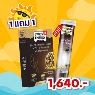 🔥ส่งฟรี Swiss Energy HN&amp;S Hair Nail &amp; Skin 30 เม็ด (1 กล่อง แถม ACE) วิตามินเพื่อ ผมขาดร่วง ผมบาง ผมหงอก ผมล้าน