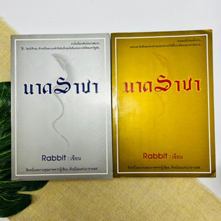 นาคราชา เล่ม 1 และ 2