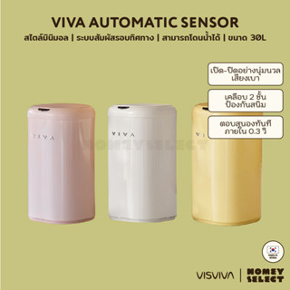 [พร้อมส่ง] VISVIVA ถังขยะเซนเซอร์ ถังขยะอัตโนมัติ Viva Automatic sensor trash bin ถังขยะอัจฉริยะ 30L สไตล์มินิมอล มี 3สี