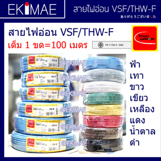 สายคอนโทรล VSF THAI UNION ไทยยูเนี่ยน แท้ 100% ( 1 ขด=100 เมตรเต็ม ) คุณภาพสูง สายไฟอ่อน สายไฟ VSF สายไฟ THW-F 4, 6 สายฝ