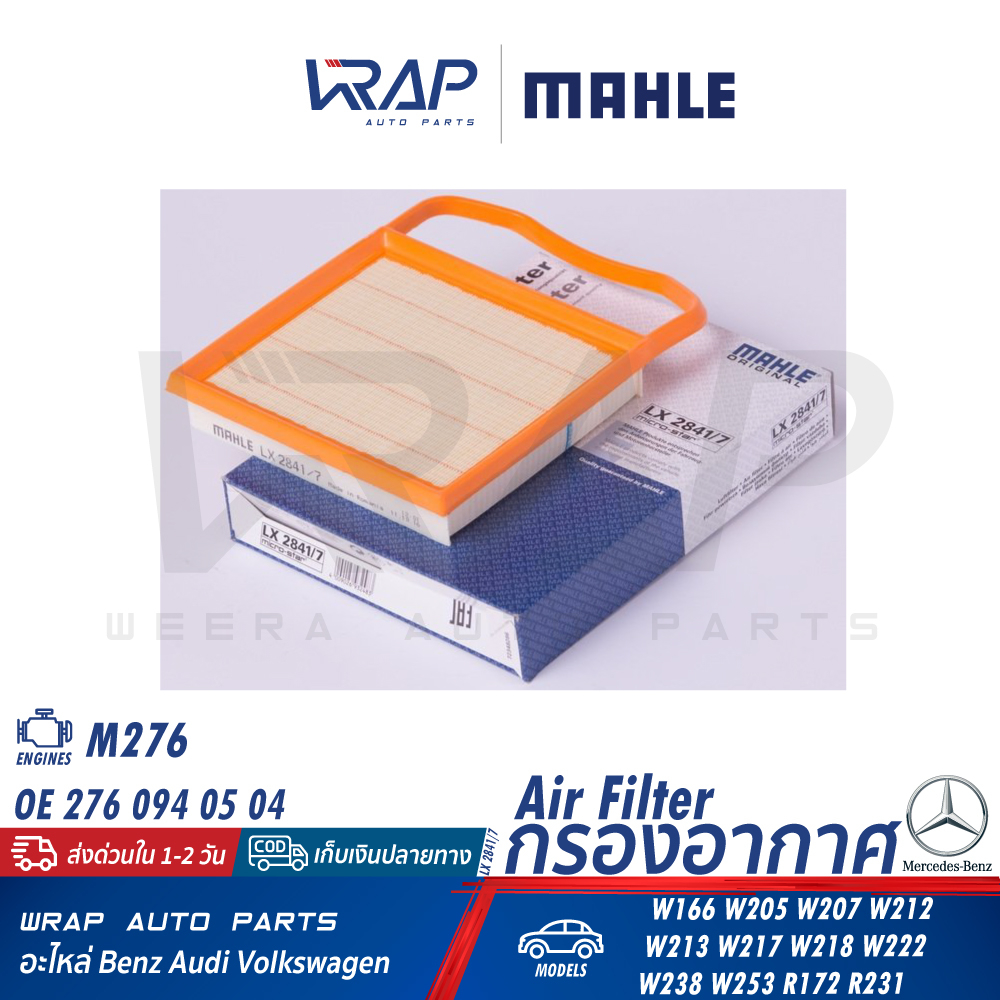 ⭐️ BENZ ⭐️ ไส้กรองอากาศ MAHLE | เบนซ์ เครื่อง M276 รุ่น W166 W205 W207 W212 W213 W217 W218 W222 W238 | เบอร์ LX2841/7