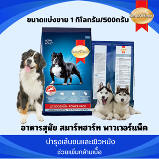 อาหารสุนัข Smartheart Power Pack ราคาถูก เพิ่มกล้ามเนื้อ บำรุงขน (แบ่งขาย 1 กก.)