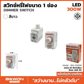 BEWON ดิมเมอร์ สวิตช์หรี่ไฟ 300W รุ่น BW-300MK