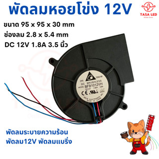 พัดลมหอยโข่ง 12V DC ขนาด 95x95x30 mm 3.5 นิ้ว สำหรับงานระบาบยความร้อน  รุ่นหนา