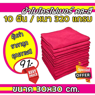 ผ้าไมโครไฟเบอร์ ผ้าเช็ดรถ ขนาด 30x30 ความหนา 300 แกรม (เซต 10 ผื่น)