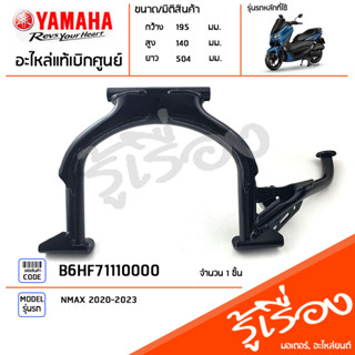 B6HF71110000 ชุดขาตั้งกลาง ขาตั้งกลาง เเท้เบิกศูนย์ YAMAHA NMAX 2020-2023