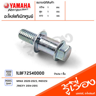 1LBF72540000 โบ๊ลท์,น๊อตยึดสปริงขาตั้งกลาง แท้เบิกศูนย์ YAMAHA NMAX 2020-2023, MIO125I, TRICITY 2014-2015