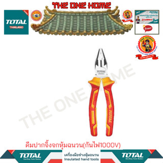 TOTALคีมปากจิ้งจกหุ้มฉนวน(กันไฟ1000V)รุ่นTHTIP2181 (สินค้ามีคุณภาพ..พร้อมจัดส่ง..)