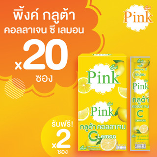 [ 20 ซอง แถม 2 ซอง ] พิ้งค์ กลูต้า คอลลาเจน ซี (รสเลมอน)