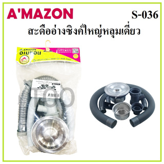 AMAZON สะดืออ่างซิงค์ใหญ่หลุมเดี่ยว คุณภาพดี รุ่น S-036