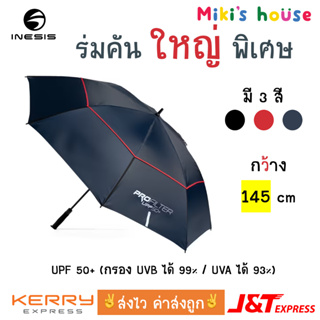 💥ส่งไวKerryทุกวัน💥Inesis ร่มใหญ่ พิเศษ กัน UV Profilter Micro กว้าง 123 - 145 cm