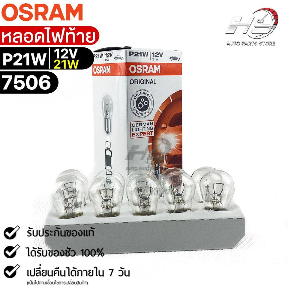 หลอดไฟท้าย Osram P21W 12V 21W ( จำนวน 1 กล่อง 10 ดวง ) Osram 7506  แท้ 100%