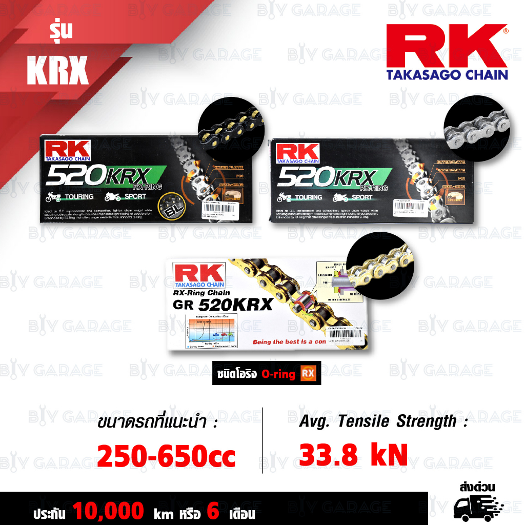 RK TAKASAGO CHAIN โซ่มอเตอร์ไซค์ [ รุ่น 520 KRX ] RX-Ring ขนาด 520-120 ข้อ ข้อต่อหมุดย้ำ