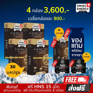 🔥ส่งฟรี Swiss Energy HN&amp;S 30 เม็ด (4 แถม HN&amp;S 15 เม็ด +กระเทียมทดลอง 2 ฟรีของแถม) ​Hair Nail &amp; Skin ลดผมขาดร่วง ผมบาง