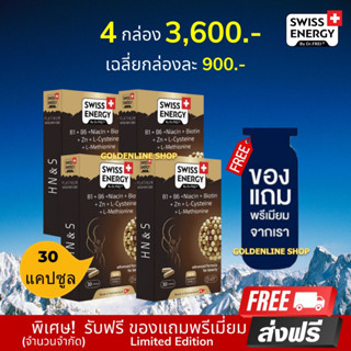 🔥ส่งฟรี Swiss Energy HN&amp;S 30 เม็ด (4 กล่อง ฟรีของแถม) ​Hair Nail &amp; Skin ลดผมขาดร่วง ผมบาง ผมหงอก ผมล้าน ให้ดกดำ