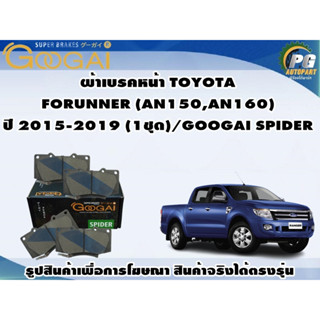 ผ้าเบรคหน้า TOYOTA  FORUNNER (AN150,AN160) ปี 2015-2019 (1ชุด)/GOOGAI SPIDER