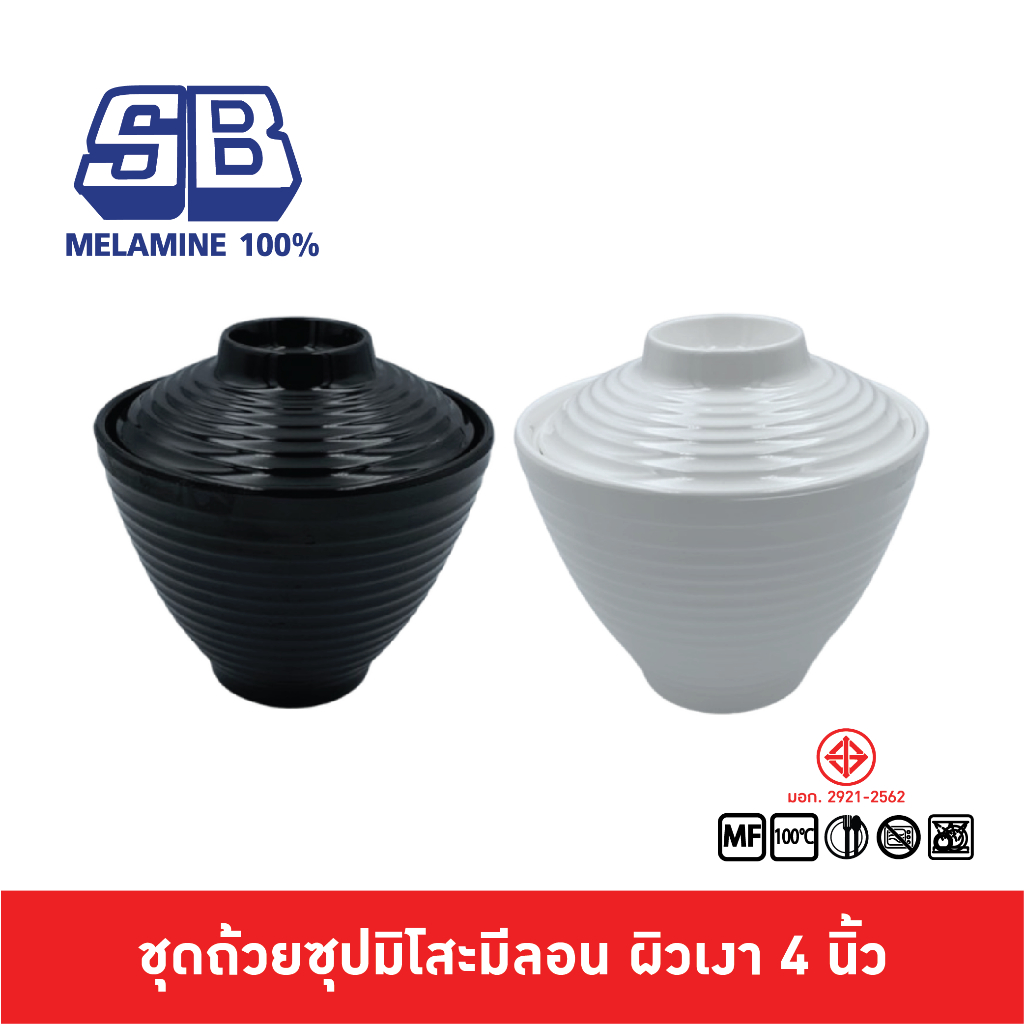 SB Melamine ถ้วยซุปมิโซะมีฝาปิดมีลอน ขนาด 4 นิ้ว รุ่น BL105-4