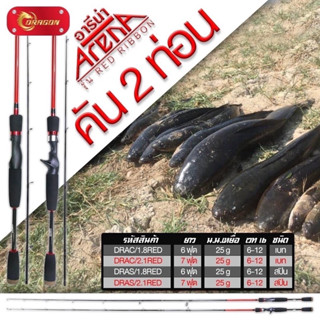 คัน ARENA RED ROBBIN คันตีเหยื่อปลอม 2 ท่อน มีทั้งคันเบท และ สปินนิ่ง ยาว 6และ7ฟุต เวท 6-12lb ด้ามพุดเดิ้ล คัน อารีน่า