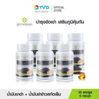 สุภาพโอสถ BLACK SESAME OIL + RICE BRAN OIL น้ำมันงาดำรำข้าว สกัดเย็นเกรดพรีเมี่ยม เสริมภูมิคุ้มกัน บำรุงระบบประสาท ฟื้นฟูกระดูก และข้อเข่า 6 กระปุก 180 แคปซูล  โดย TV Direct