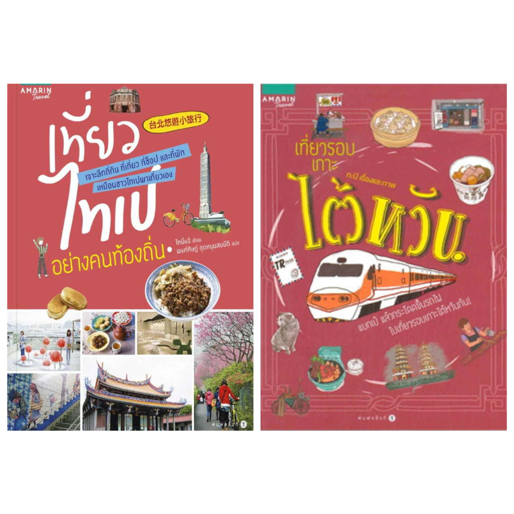 (ใหม่ บางเล่มมีตำหนิ) ไคนิ่งฉี เที่ยวไทเปอย่างคนท้องถิ่น กะปิ เที่ยวรอบเกาะไต้หวัน หนังสือเที่ยวไต้หวัน เที่ยวไต้หวัน