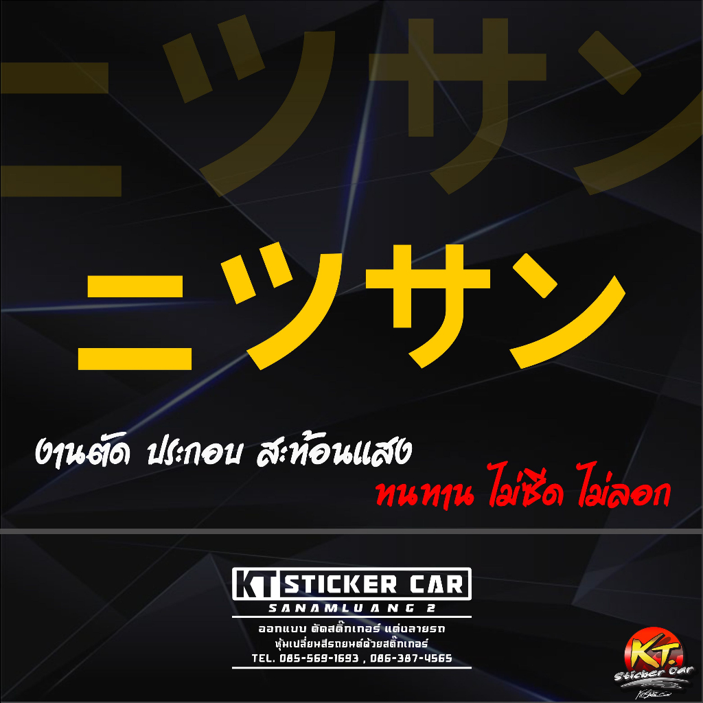 Sticker''สติ๊กเกอร์ภาษาญี่ปุ่นNISSAN''ตัวคะตะกะนะ แปลงว่านิสสัน สะท้อนแสง %แบบตัด พร้อมส่ง