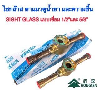 Hongsen ไซกล๊าส Sight Glass  ขนาด 1/2" และ 5/8" แบบเชื่อม ตาแมวมองน้ำยา ตาแมวดูความชื้น สำหรับระบบเครื่องปรับอากาศ