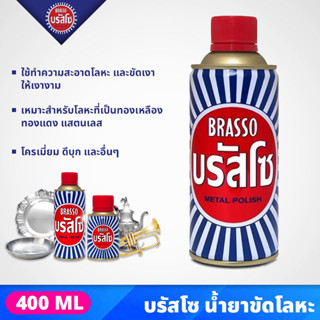 BRASSO บรัสโซ น้ำยาขัดเงาโลหะ ขนาด 400 มล. เหมาะสำหรับโลหะที่เป็นทองเหลือง ทองแดง สแตนเลส Metal Polish