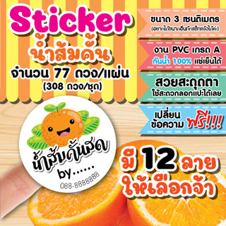 สติกเกอร์ PVC ฉลากสินค้าร้านน้ำส้ม กันน้ำ 100% ขนาด 3x3 เซนติเมตรชุด 4 แผ่น