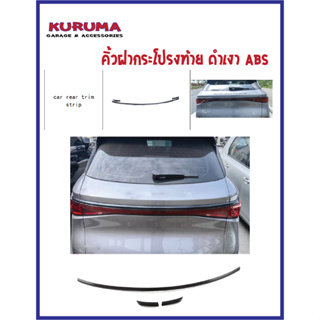 BYD ATTO3 คิ้วฝากระโปรงท้าย BYD ATTO3 ดำเงา ABS