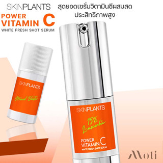 SKINPLANTS Power Vitamin C White Fresh Shot Serum 10ml สุดยอดเซรั่มวิตามินซีผสมสดประสิทธิภาพสูง