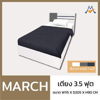 เตียงนอน 3.5/5/6 ฟุต รุ่นมารช์(MARCH) / LOG (โปรดสอบถามค่าบริการก่อนนะคะ)