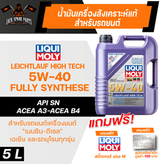 LIQUI MOLY LEICHTLAUF HIGH TECH 5W40 FULLY SYNTHETIC 5 ลิตร เครื่องยนต์เบนซิน ดีเซล น้ำมันเครื่องรถยนต์ สังเคราะห์แท้