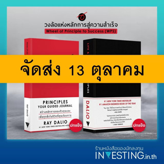 (Pre-Order) หนังสือชุด วงล้อแห่งหลักการสู่ความสำเร็จ : Principle Your Guided Journal , Principles : Life and Work by Ray