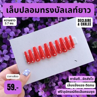 เล็บปลอม บัลเลท์ยาว 3.7 ซม. RED SUNSHINE BEJEWELED ฟรี! อุปกรณ์ติดเล็บครบชุด พร้อมส่ง