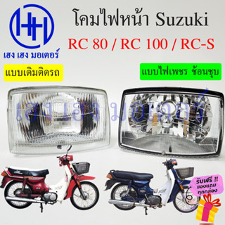 ชุดไฟหน้า RC 80 RC 100 RC-S Suzuki RC80 RC100 ไฟหน้าเดิม ไฟหน้าเพชร ตาเพชร ซูซูกิอาซี110 อาร์ซี110 ชุดโคมไฟหน้า ไฟหน้า