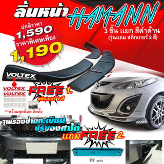 ลิ้นหน้าสำหรับรถทุกรุ่น (แบบ 3 ชิ้น) ทรงHAMANN สีดำด้าน รุ่นแถมสติกเกอร์ VOLTEX