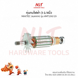 ทุ่นกบไฟฟ้า3-1/4นิ้ว MAKTEC(แมคเทค) รุ่น #MT190/19