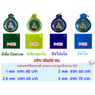 หนา 3มิล แผ่นอะคริลิคสีใส ขนาด 30x30cm. (มีให้เลือก 11 สี)