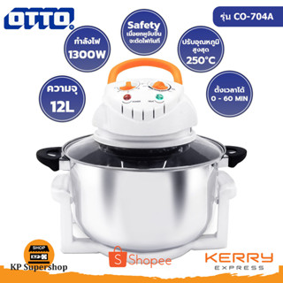 OTTO(ออตโต้) รีวิวหม้ออบลมร้อน CO-704A 12 ลิตร