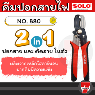 SOLO คีม คีมตัดสายไฟ คีมปอกสาย คีมสายไฟ คีมตัด คีมปอกสายไฟ 2 in 1 เครื่องมือปลอกสายไฟ คีมปอกสายออโต้  คีมช่างไฟ 880-7”