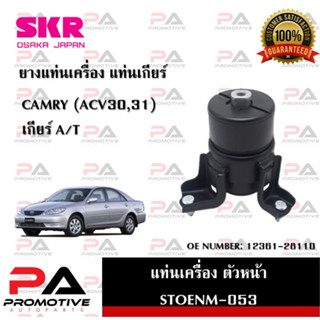 แท่นเครื่อง แท่นเกียร์ SKR สำหรับรถโตโยต้าคัมรี่ TOYOTA CAMRY (ACV30,ACV31) เกียร์ออโต้