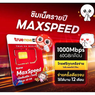 🔥เน็ตแรงๆ🎉 [ซิมเทพ MaxSpeed ]1000 mbps เน็ตเดือนละ60GB โทรฟรีทุกเครือข่าย