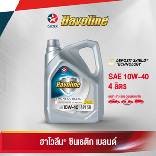 Caltex น้ำมันเครื่องกึ่งสังเคราะห์ ฮาโวลีน ซินเธติก เบลนด์ SAE 10W-40 SN สำหรับเครื่องยนต์เบนซิน (ขนาด 4 ลิตร)